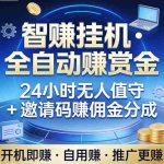 （17570期）真正的副业：你睡觉，电脑帮你赚钱。不用人工、不用值守、全自动挂机赚赏金。单电脑日收益500+