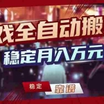 （17606期）游戏自动搬砖变现玩法，稳定月入万元，矩阵放大收益，小白也能做！