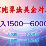 （17597期）2026 全新美金对冲项目，不套平台赠金，不封号，纯算法对冲，日入 1500-6000+