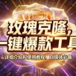 （17596期）玫瑰克隆工具，ai鲁大魔，自媒体必备神器，一键爆款神器，详细教程。