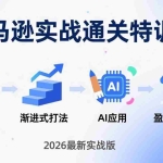 （17592期）亚马逊实战通关特训营：2026年3月更新，多维选品+渐进式打法+AI应用，从0到1打造盈利店铺