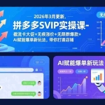（17589期）拼多多SVIP实操课-26年3月，截流卡大促+无痕涨价+无限群爆款+AI赋能爆单新玩法，带你打爆店铺