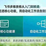（17634期）飞书多维表格从入门到精通：19节课吃透核心功能，用自动化工作流告别重复劳动