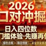 （17631期）2026美金对冲套利，无赠金对冲策略保驾护航，低门槛易上手实操。单人单日收益2000+