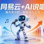 （17627期）网易云+AI说唱，每天半小时，轻松月入上万