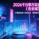 （17625期）2026 千川乘方实操手册 1.0（含全域宝典 5.0）AI 智能投放+全域协同，解锁新范式，轻松提升ROI