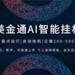 （17624期）2026风口项目，美金通AI智能挂机，自研项目，当天见收益，小白新手可快速上手