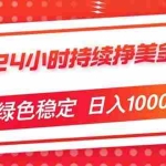 （17619期）24小时持续挣美金，绿色稳定，小白当天上手，日入1000+