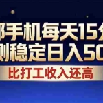 （17618期）26年搞钱新方向！每天十几分钟手机操作，稳定日入500+，长期可做