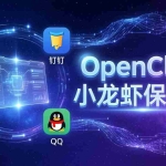 （17614期）OpenClaw小龙虾保姆课： Windows/macOS/Linux/Docker全系统安装，飞书+钉钉+企业微信+QQ 全接入