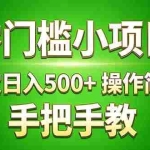 （17609期）真实实操两年多的小项目，正规长期做，适合想赚点额外收入的朋友，手把手教！ (