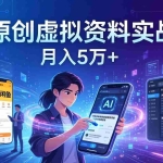（17657期）AI原创虚拟资料实战课：2026新机会，小红书闲鱼开店，普通人用AI轻松变现，月入5万+