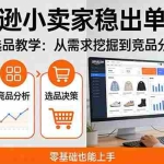（17656期）亚马逊小卖家稳出单秘籍：全流程选品教学，从需求挖掘到竞品分析，零基础也能上手