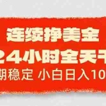 （17649期）连续挣美金，24小时全天干，长期稳定，小白日入1000+