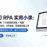 （17655期）影刀 RPA 实用小课：7 大自媒体采集 + 电商 / 办公自动化，3 天速成，零基础也能上手