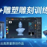 （17651期）AI+雕塑雕刻训练营：从AI创作、大模型训练到3D雕刻 + 渲染，零基础也能出高质量原创作品