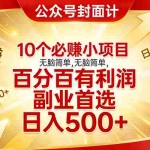 （17648期）10个必赚小项目，无脑简单，百分百有利润，副业首选，日入500+