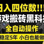 （17646期）日入四位数！游戏搬砖黑科技全自动操作，一键抢货稳定5年多，小白也能做，手把手带