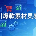 （17642期）千川爆款素材灵感库：16种产品属性+10种素材类型+三大主题句式，像查字典一样找灵感
