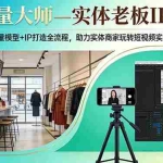 （17638期）流量大师—实体老板IP课：10+种流量模型+IP打造全流程，助力实体商家玩转短视频实现商业突破
