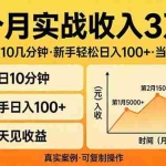 （17639期）3个月实战收入3万+，每天操作10几分钟，新手轻松日入100+，当天见收益