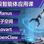 （17635期）AI超级智能体应用课：Manus+扣子空间+Lovart+OpenClaw，用AI智能体实现自动化复杂任务