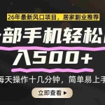（17680期）26年居家副业首选，一部手机轻松日入500+，长期稳定可做