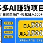 （17674期）拼多多AI赚钱项目，小白简单操作，轻松日入500＋【独家视频教程】