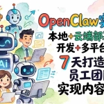 （17673期）OpenClaw实战营-更新：本地+云端部署+Skill开发+多平台自动化，7天打造AI员工团队+实现内容量产