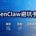 （17671期）OpenClaw避坑手册：部署+模型+技能+远程全场景坑点，一次性给你说全，少走弯路