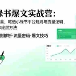 （17670期）AI 小绿书爆文实战营：从0学创作运营，吃透小绿书平台规则与流量逻辑，掌握爆文创作底层方法