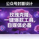 （17670期）玫瑰克隆工具，ai鲁大魔，自媒体必备神器，一键爆款，详细教程。