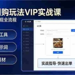 （17703期）抖音团购玩法VIP实战课-更新：原创视频制作+全国地址挂载+AI工具+提示词+素材，全流程