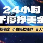（17696期）24小时不停挣美金，长期稳定，绿色稳定，日入1000+