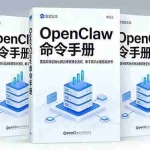 （17695期）OpenClaw命令手册：覆盖安装初始化到运维管理全流程，新手高手必备权威参考