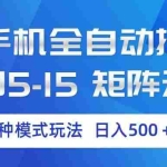 （17694期）云手机全自动挂机 三种模式玩法 日入500+