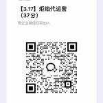 炬焰代运营【社群免费项目】