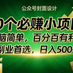 （17694期）10个必赚小项目，无脑简单，百分百有利润，副业首选，日入400+