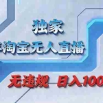 （17693期）拒绝死工资！淘宝无人直播，让你睡觉都在进账