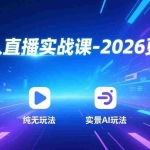 （17689期）无人直播实战课-3月更新：纯无玩法、实景AI、真人玩法、绿幕玩法、真转无玩法、麒麟臂摇手等