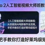 （17688期）Sora 2人工智能视频大师班教程：从创意到AI电影制作全流程，手把手教你打造好莱坞级短片