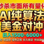 （17685期）2026全网首发黑马项目，AI美金算法对冲，日入2000-6000+，稳定长效0风险，彻底告别996死工资