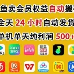 （17683期）咸鱼卖虚拟直冲会员，一部手机日入500+，全程24小时托管挂机，简单暴力，无脑上手