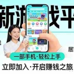 （17682期）全新平台各类小游戏 一部手机即可操作 小白轻松上手  长期稳定 居家月入过万