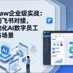 （17716期）OpenClaw企业级实战：从部署到飞书对接，打造本地化AI数字员工赋能业务场景