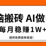 （17714期）电脑搬砖，用AI来做PPT，每月稳赚1W+，提供免费接单渠道！你只管执行就行