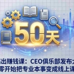 （17712期）50天搞出赚钱课：CEO俱乐部发布大师班，从零开始把专业本事变成线上课程