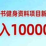 （17711期）小红书健身资料项目最新玩法，月入10000＋，收益潜力可以无限放大