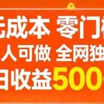 （17710期）无成本，零门槛，人人可做，全网独家，真实日收益500+