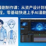 （17709期）智能体漫剧制作课：从资产设计到视频生成全流程，零基础快速上手AI漫剧创作
